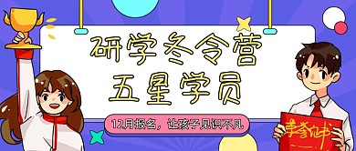 冬令营五星学员卡通公众号首图