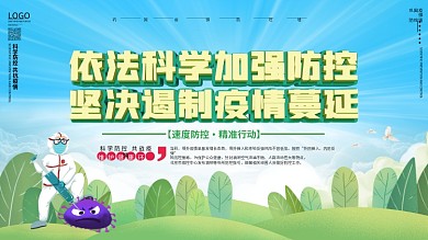 简约精准防控疫情宣传展板