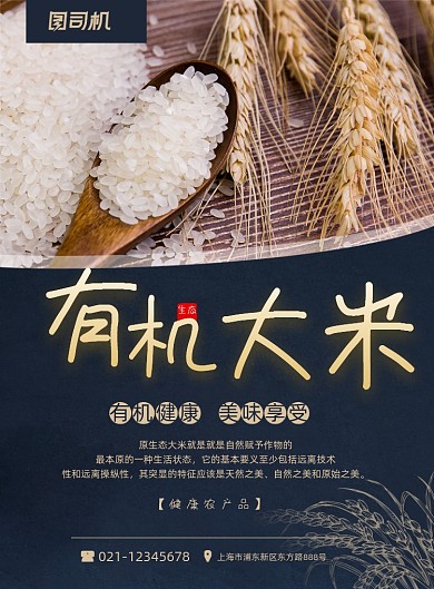 大米有机农作物宣传印刷海报