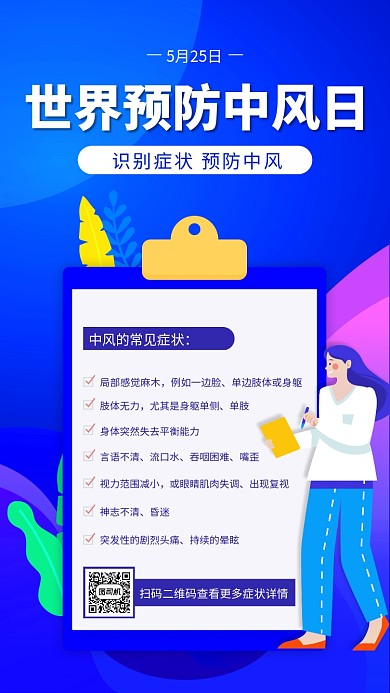 世界预防中风日蓝色扁平手机海报
