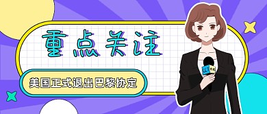 美国正式退出巴黎协定公众号首图