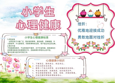小学生心理健康手抄报小报