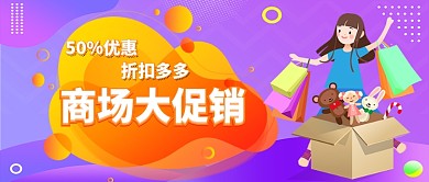 商场促销扁平手机首图广告