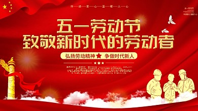 党建风格五一劳动节快乐展板