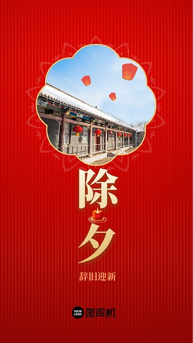 红色新年除夕启动页海报