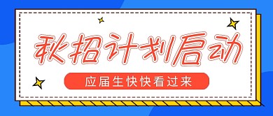 蓝色简约秋季招聘企业行政公众号首图