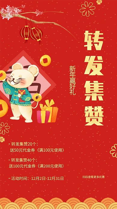 商品门店转发集赞送好礼宣传促销海报