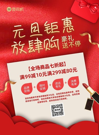 元旦口红促销红色大气简约宣传印刷海报