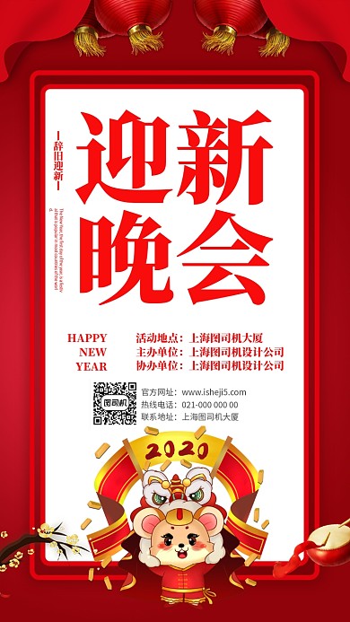 喜庆数年辞旧迎新晚会手机海报设计模板