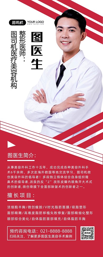 医疗美容红色时尚商务医师简介易拉宝