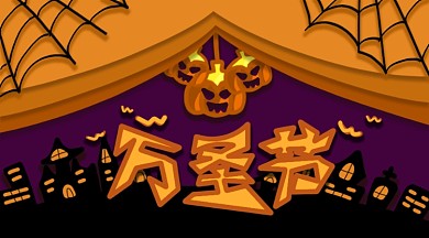 万圣节鬼怪捣乱南瓜派对横报个性手机海报