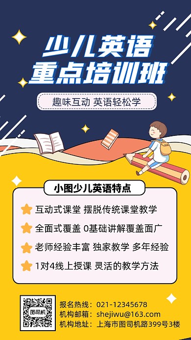 卡通少儿英语培训班手机海报