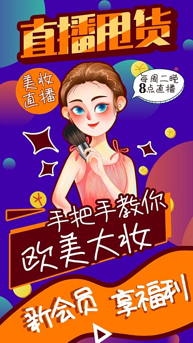 黄色卡通美妆直播会员直播福利手机海报
