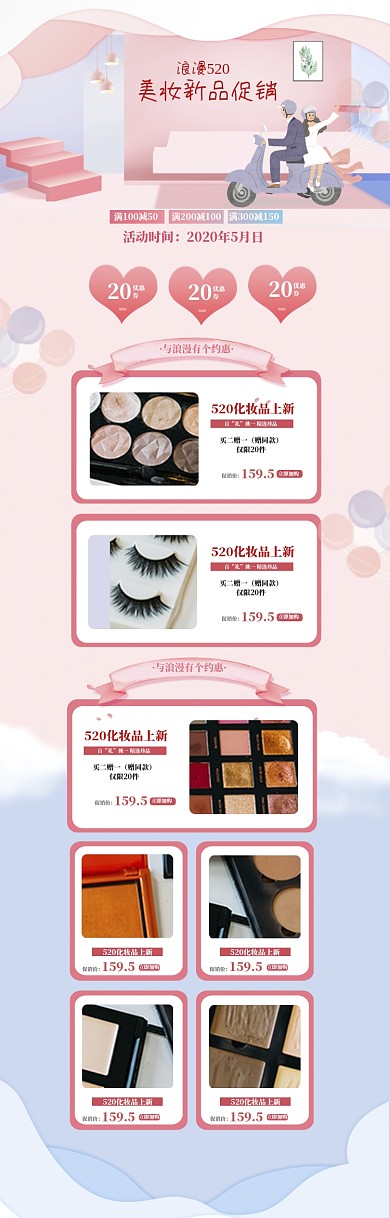 卡通浪漫520化妆品促销电商首页