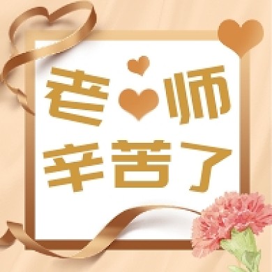 老师辛苦了大气简约公众号次图