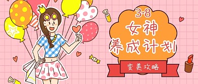 三月八日女神节新媒体首图