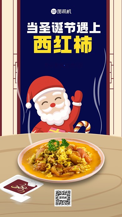圣诞美食促销手机海报