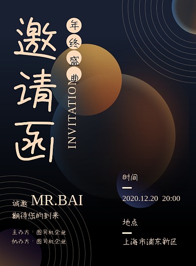 邀请函企业年会晚会颁奖典礼海报