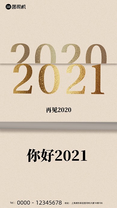 你好2021复古纸张手机海报