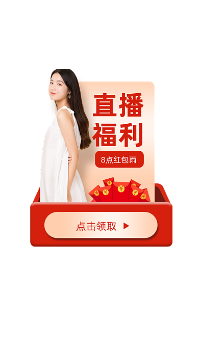 直播福利红包雨弹窗