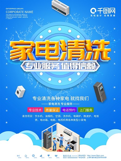 蓝色简约家电清洗服务海报