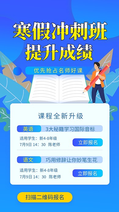 蓝色简约寒假冲刺班手机海报模板