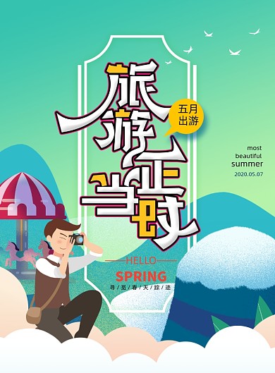 旅游正当时五一旅游海报