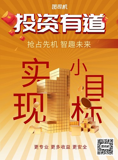 黄色理财收益投资金融海报印刷