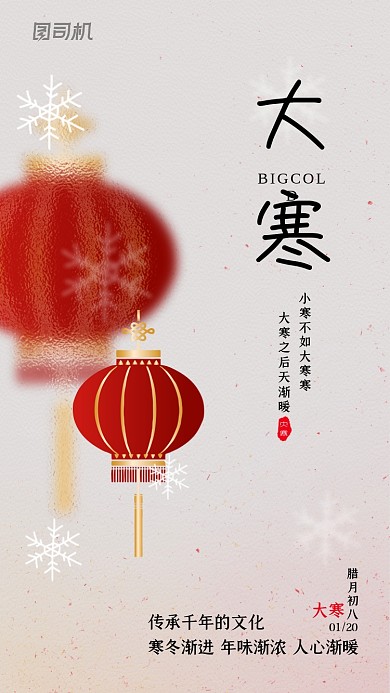 大寒节气创意简约古风手机海报