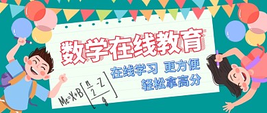 数学在线教育卡通手绘手机首图