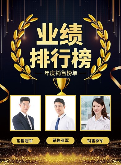 大气黑金业绩排行榜业绩汇报宣传海报