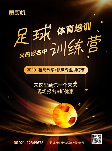 足球训练营火热招生印刷海报