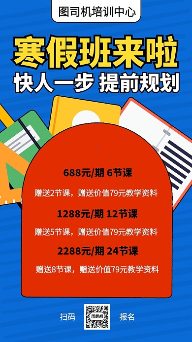 创意插画寒假班开班招生手机海报