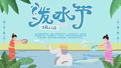 手绘肌理风格创意泼水节节日展板