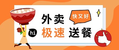 扁平外卖送餐又快又好公众号首图