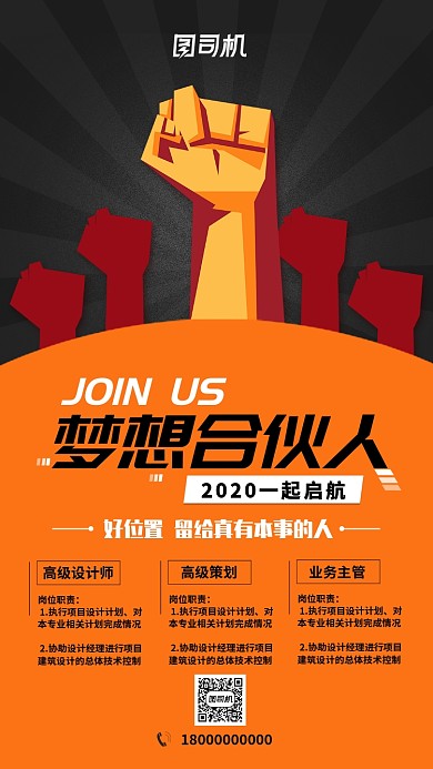 橙色流行风招聘纳新梦想合伙人手机海报