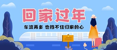 回家过年手绘卡通公众号首图