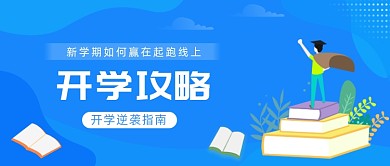 新学期开学攻略通知
