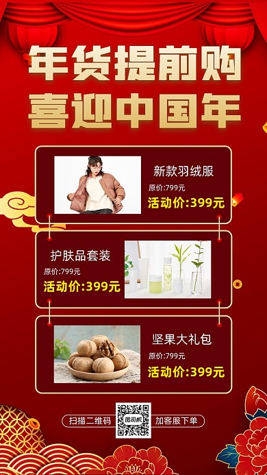 新年年货中国风宣传手机海报