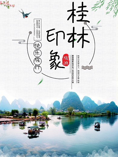 创意桂林旅游海报