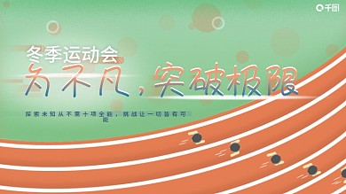 学校运动会海报KT板展板展架KV