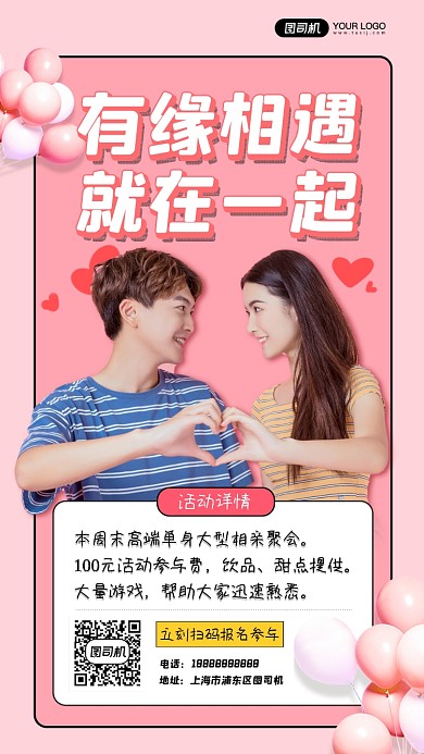 相亲社交活动手机海报