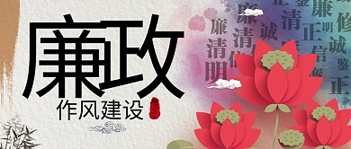 廉政文化系列图公众号首图