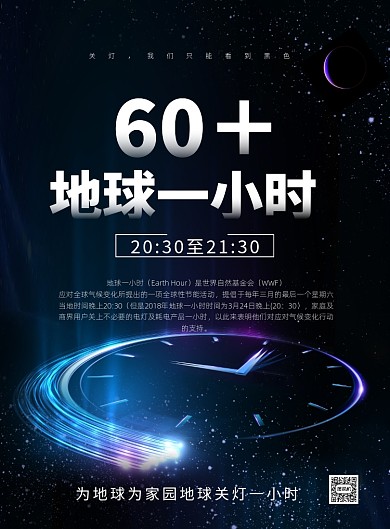 炫彩科技地球一小时关灯环保公益海报