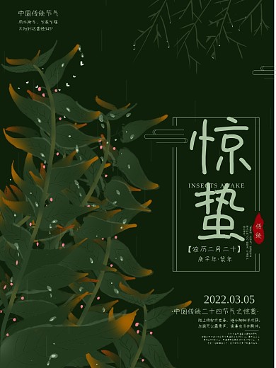 原创中国传统二十四节气惊蛰节日海报