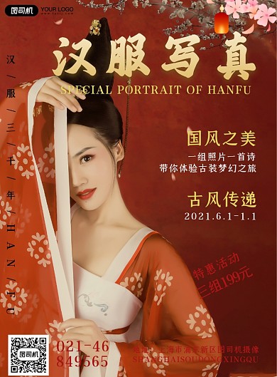 汉服摄像写真促销海报