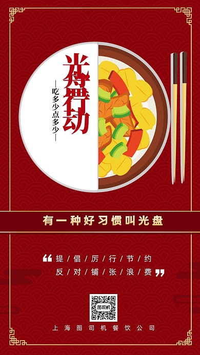 光盘行动节约粮食手机海报