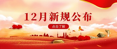 红色党政最新政策通知发布公众号首图