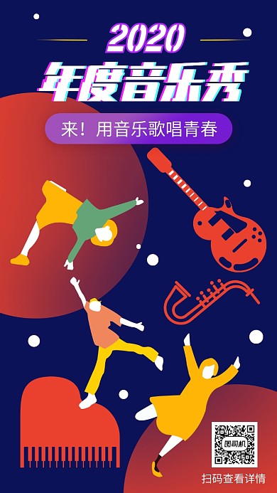 扁平卡通手绘年度音乐秀手机海报