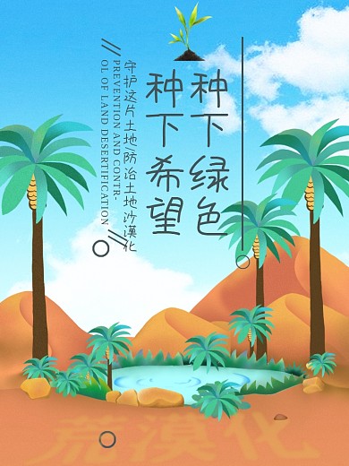 创意合成种下绿色种下希望防治荒漠公益海报